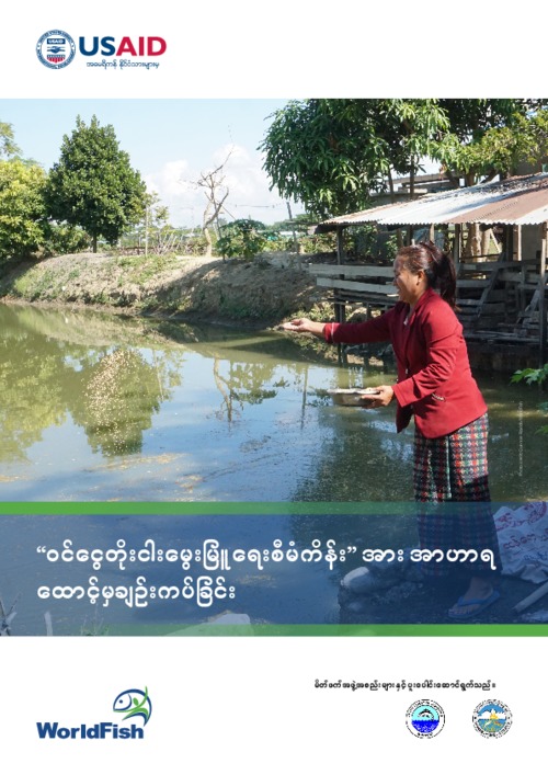 Nutrition approaches in the Fish for Livelihoods project (Burmese version)