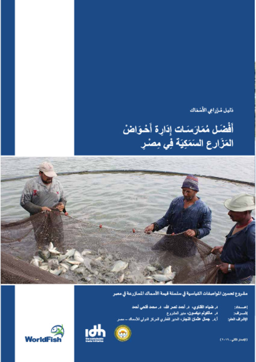 Better management practices for tilapia culture in Egypt (Arabic)