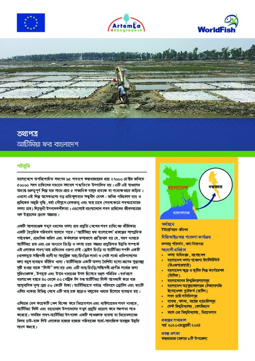 Artemia4Bangladesh (Bengali version)