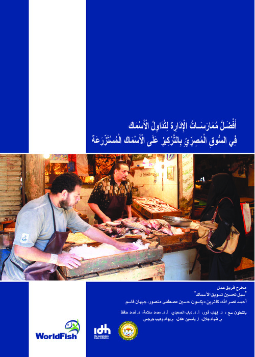 Better management practices for fish handling in the Egyptian market, focusing on farmed fish (Arabic)