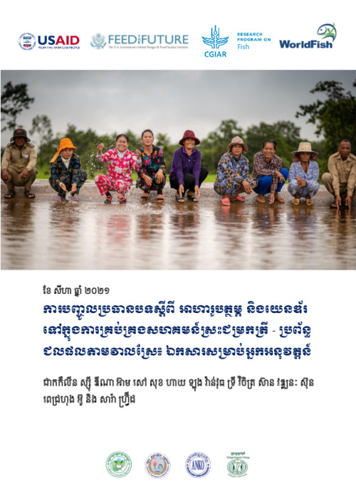 ការបញ្ចូលប្រធានបទស្តីពី អាហារូបត្ថម្ភ និងយេនឌ័រ ទៅក្នុងការគ្រប់គ្រងសហគមន៍ស្រះជម្រកត្រី - ប្រព័ន្ធជលផលតាមវាលស្រែ៖ ឯកសារសម្រាប់អ្នកអនុវត្តន៍ = Integrating nutrition and gender into Community Fish Refuge-Rice Field Fisheries system management: A practitione